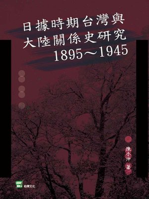 cover image of 日據時期台灣與大陸關係史研究